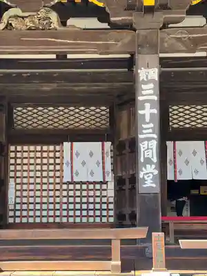 蓮華王院（三十三間堂）(京都府)