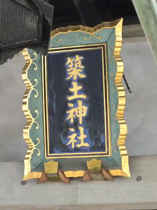 築土神社(東京都)