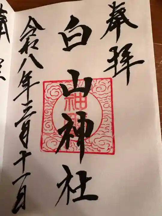 白山神社の御朱印