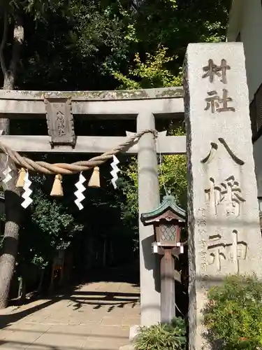 戸越八幡神社の鳥居