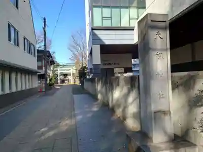 天祖神社(東京都)