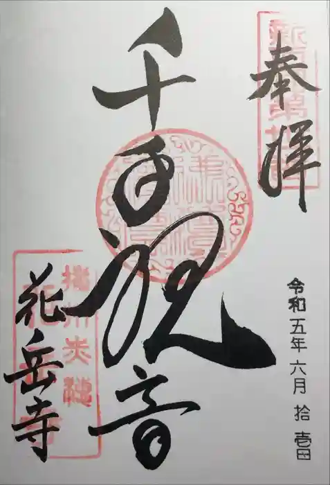 花岳寺の御朱印