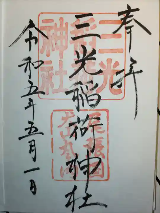 三光稲荷神社の御朱印
