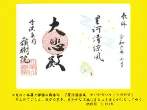 嶺樹院の御朱印 2024年07月14日(日)〜(2024年06月21日(金) 21時04分39秒投稿)