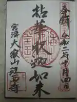 江西寺の御朱印