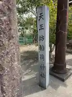 天王坊稲荷神社のその他建物