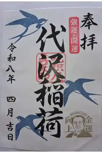 代沢稲荷の御朱印 2026年04月