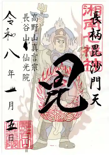 人とペットのお寺仙光院の御朱印 2026年01月