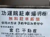 功運院(京都府)