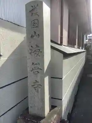 海善寺(愛知県)