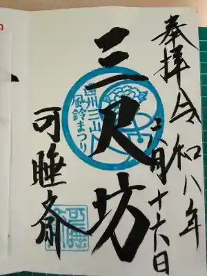 秋葉總本殿可睡斎の御朱印