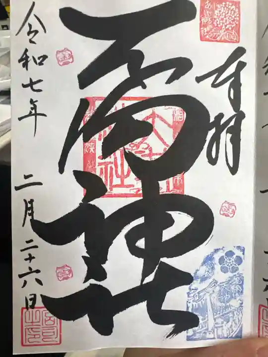 若狭野天満神社の御朱印