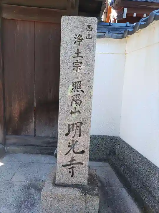 明光寺のその他建物