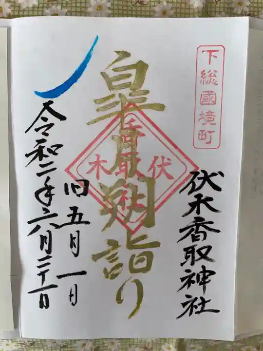 伏木香取神社の御朱印