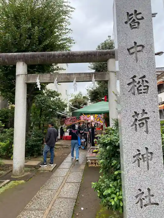 皆中稲荷神社(東京都)