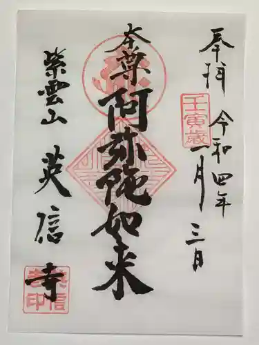 英信寺の御朱印