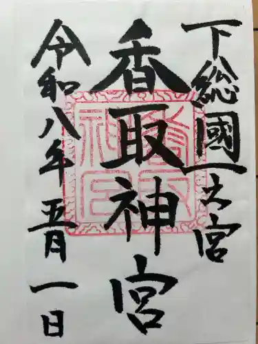 香取神宮の御朱印