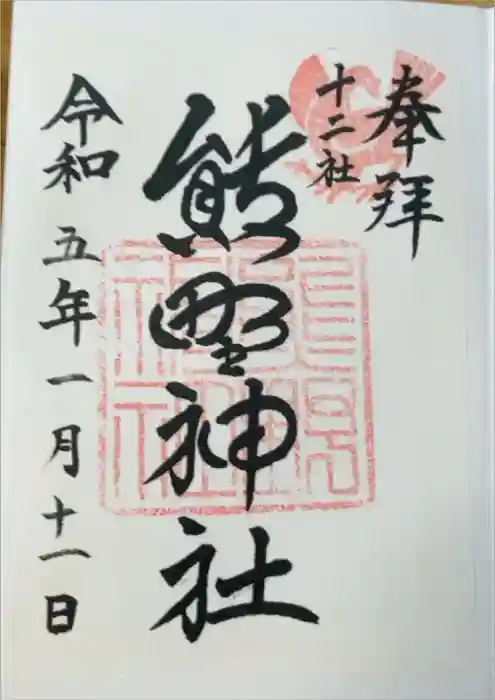 熊野神社の御朱印