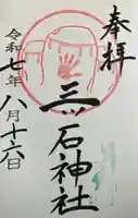 三ツ石神社の御朱印