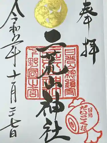 日光二荒山神社の御朱印
