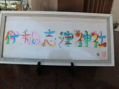 伊和志津神社のその他建物