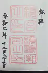 鏡神社の御朱印