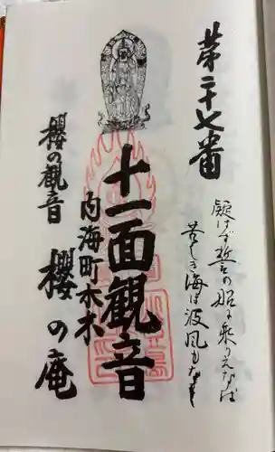 櫻ノ庵の御朱印