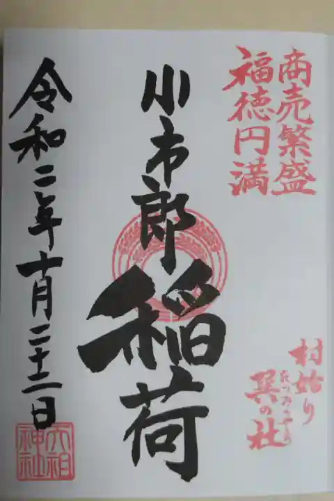 境内社小市郎稲荷御朱印。商売繁盛福徳円満、村始り巽の社(たつみのやしろ)