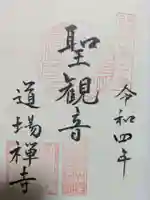 道場寺の御朱印