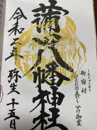 蒲田八幡神社の御朱印