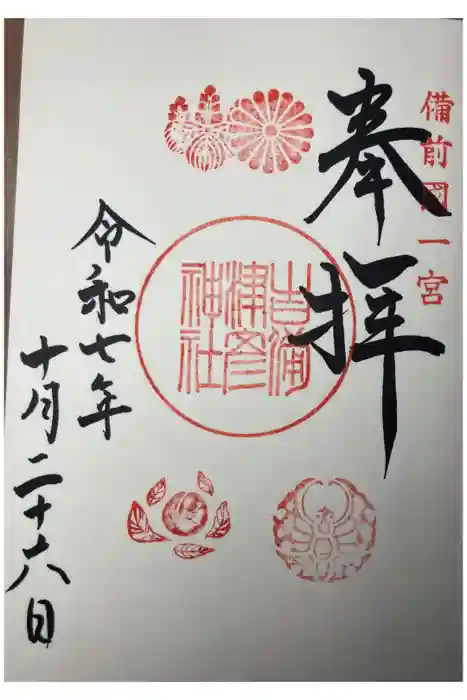 吉備津彦神社の御朱印