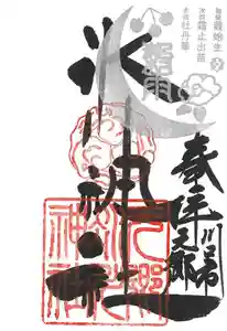 元郷氷川神社の御朱印 2021年04月20日(火)〜(2021年03月18日(木) 16時24分59秒投稿)