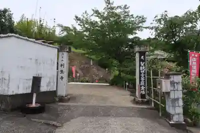 利生寺(静岡県)