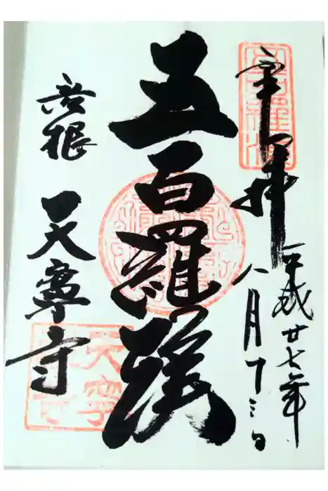 天寧寺の御朱印