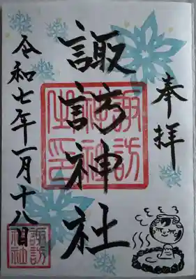 諏訪神社の御朱印