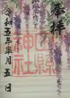 田縣神社の御朱印