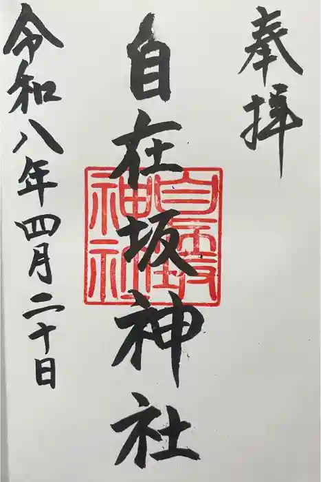 自在坂神社の御朱印