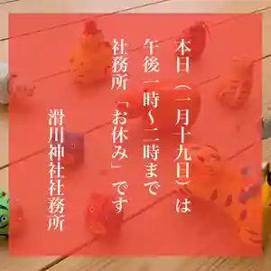 滑川神社 - 仕事と子どもの守り神(福島県) 2022年01月19日(水)〜(2022年01月19日(水) 10時45分08秒投稿)