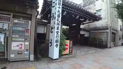 行願寺(革堂)の山門・神門