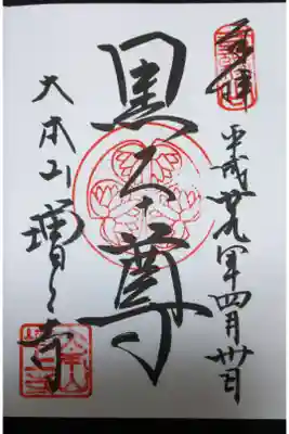 増上寺 黒本尊の御朱印