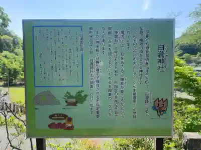 白瀧神社の{uncategorized: "未分類", other: "その他", undefined: "問題あり", building: "その他建物", grave: "お墓", sacred_gate: "鳥居", guardian: "狛犬", statue: "像", buddha: "仏像", history: "歴史", nature: "自然", garden: "庭園", animal: "動物", pagoda: "塔", temizu: "手水舎", mountain_gate: "山門・神門", sanctuary: "本殿・本堂", subordinate: "末社・摂社", art: "芸術", scenery: "景色", jizo: "地蔵", ema: "絵馬", goshuin: "御朱印", omikuji: "おみくじ", items: "授与品その他", amulet: "お守り", goshuincho: "御朱印帳", eats: "食事", festival: "お祭り", votive_dance: "神楽", shichigosan: "七五三参", wedding: "結婚式", experience: "体験その他", initially: "初詣", around: "周辺", anti_infection: "感染症対策"}