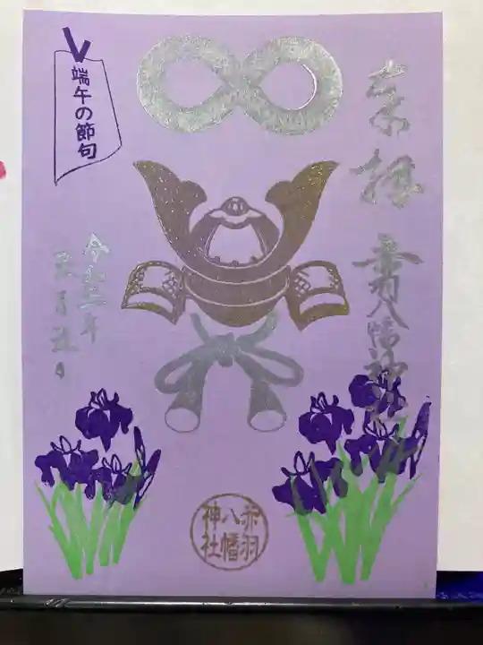 赤羽八幡神社の御朱印