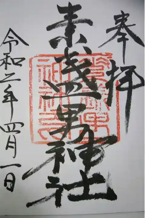素盞男神社の御朱印です!