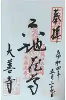 大善寺の御朱印