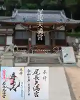 尾長天満宮の御朱印