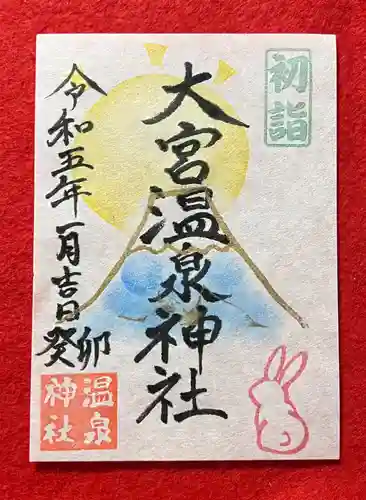 大宮温泉神社の御朱印