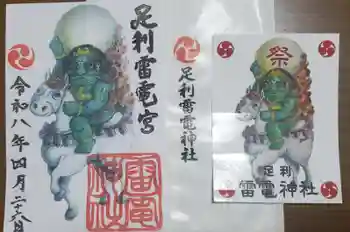 雷電神社(本城)の御朱印 2026年04月