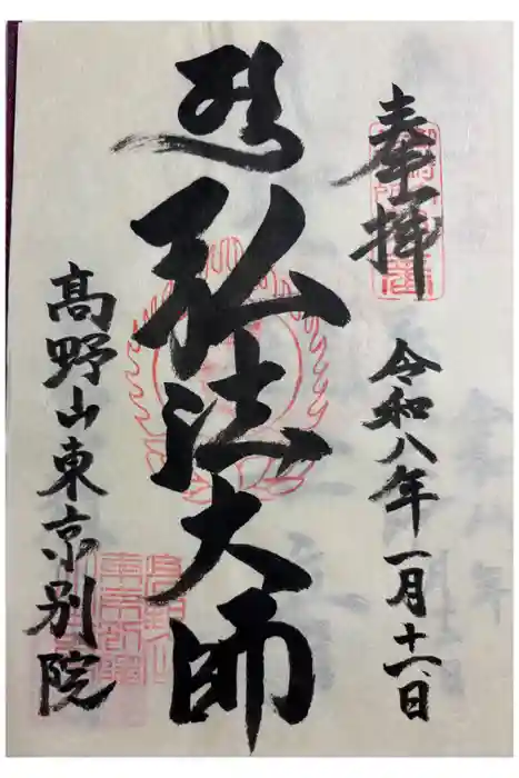 高野山東京別院の御朱印