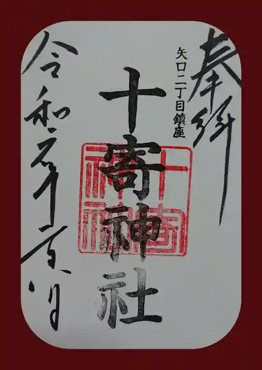 十寄神社の御朱印