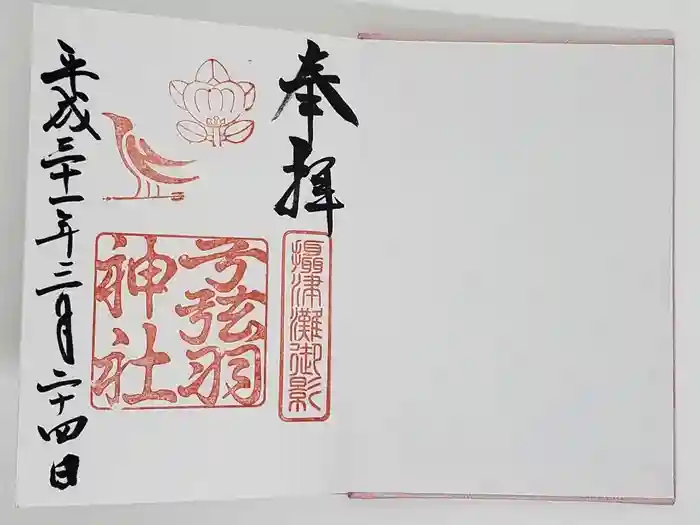 弓弦羽神社の御朱印